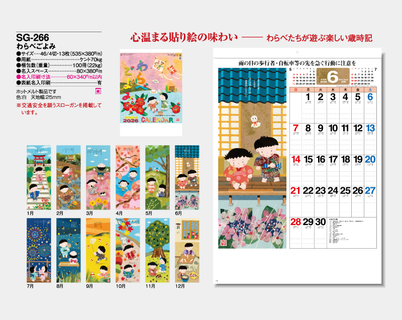2026年 SG-266(YG-17) わらべごよみ【壁掛けカレンダー】【名入れ印刷 無印50部から】-2