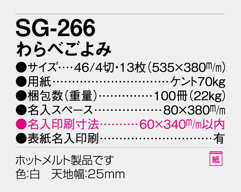 2026年 SG-266(YG-17) わらべごよみ【壁掛けカレンダー】【名入れ印刷 無印50部から】-3