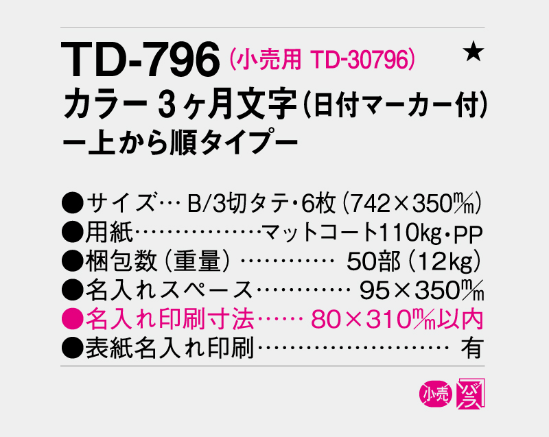 2027年 TD-796 カラー3ヶ月文字(日付マーカー付)―上から順タイプ―【壁掛けカレンダー】【名入れ印刷 無印50部から】-3