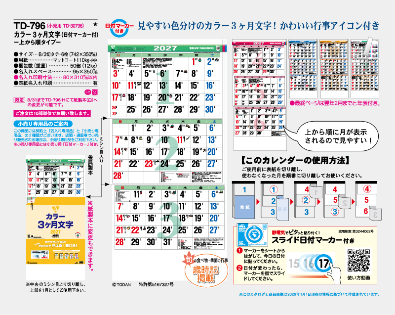2027年 TD-796 カラー3ヶ月文字(日付マーカー付)―上から順タイプ―【壁掛けカレンダー】【名入れ印刷 無印50部から】-2