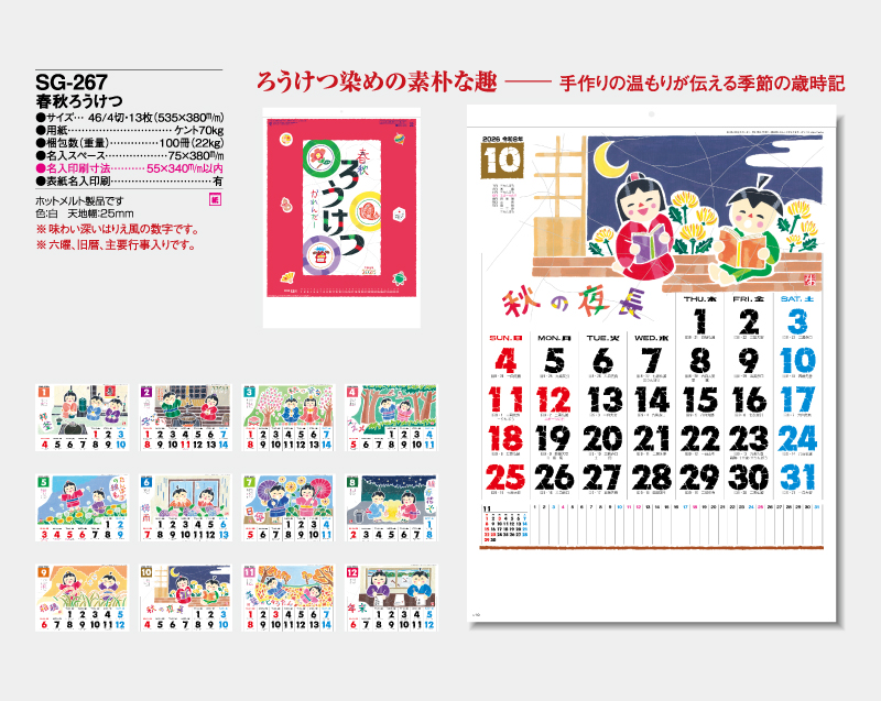 2026年 SG-267 春秋ろうけつ【壁掛けカレンダー】【名入れ印刷 無印50部から】-2