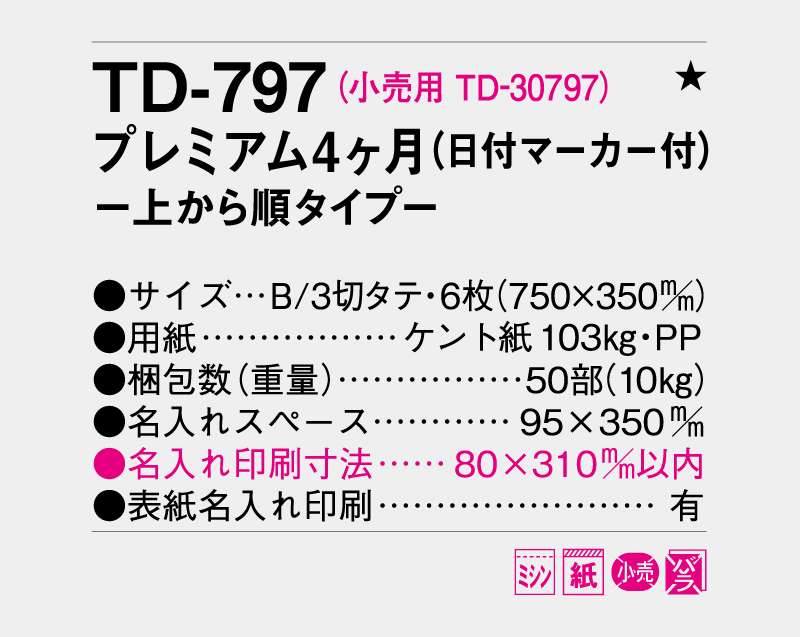 2027年 TD-797 プレミアム4ヶ月(日付マーカー付)―上から順タイプ―【壁掛けカレンダー】【名入れ印刷 無印50部から】-3