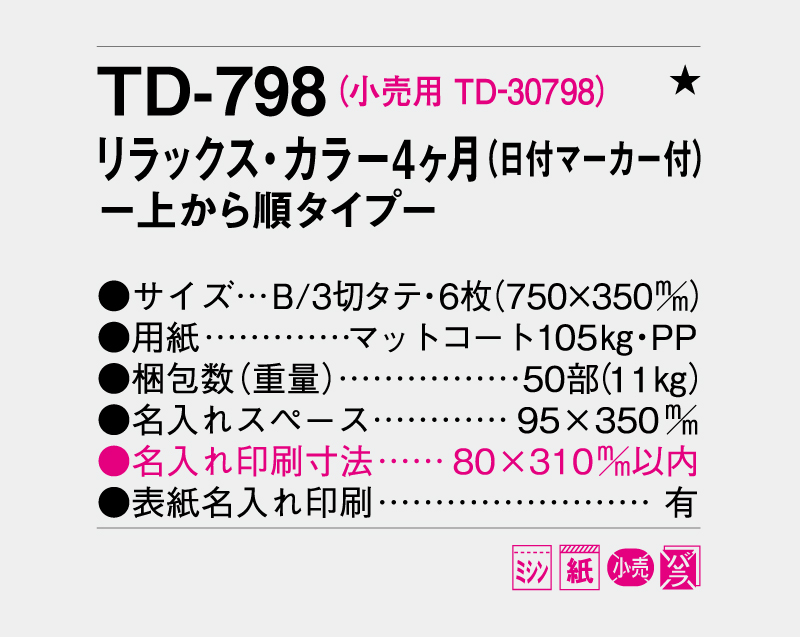 2027年 TD-798 リラックス・カラー4ヶ月(日付マーカー付)―上から順タイプ―【壁掛けカレンダー】【名入れ印刷 無印50部から】-3
