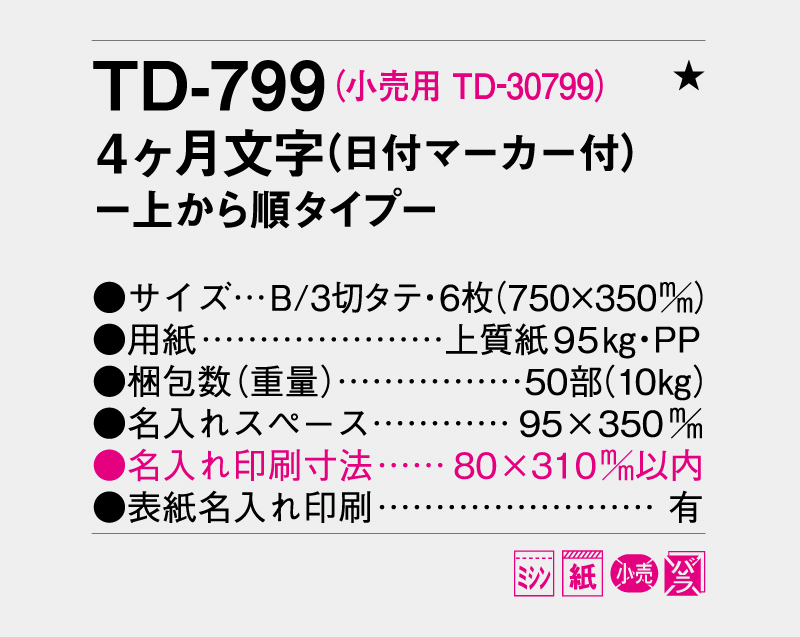 2027年 TD-799 4ヶ月文字(日付マーカー付)―上から順タイプ―【壁掛けカレンダー】【名入れ印刷 無印50部から】-3