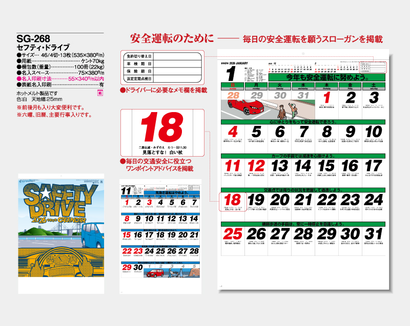 2026年 SG-268 セフティ・ドライブ【壁掛けカレンダー】【名入れ印刷 無印50部から】-2