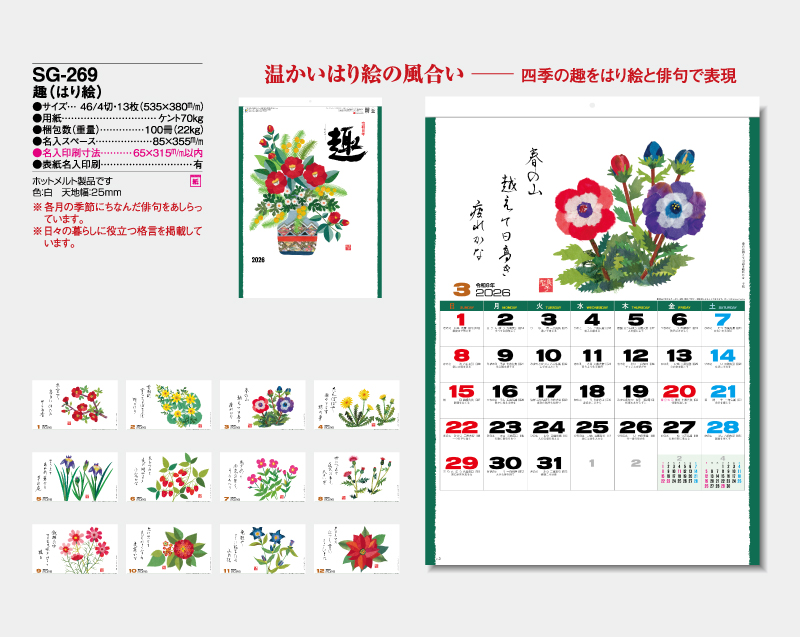 2026年 SG-269 趣(はり絵)【壁掛けカレンダー】【名入れ印刷 無印50部から】-2