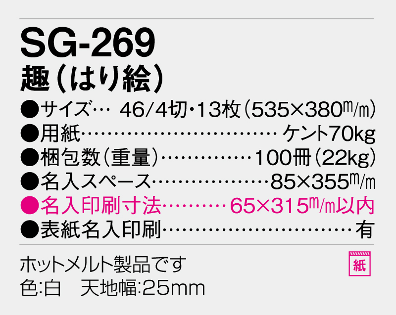 2026年 SG-269 趣(はり絵)【壁掛けカレンダー】【名入れ印刷 無印50部から】-3