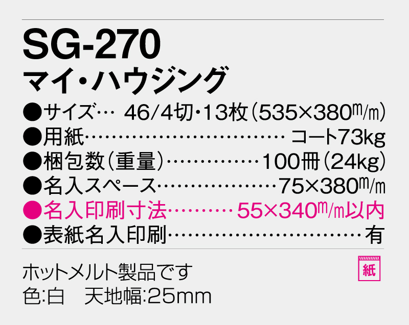 2026年 SG-270 マイ・ハウジング 【壁掛けカレンダー】【名入れ印刷 無印50部から】-3