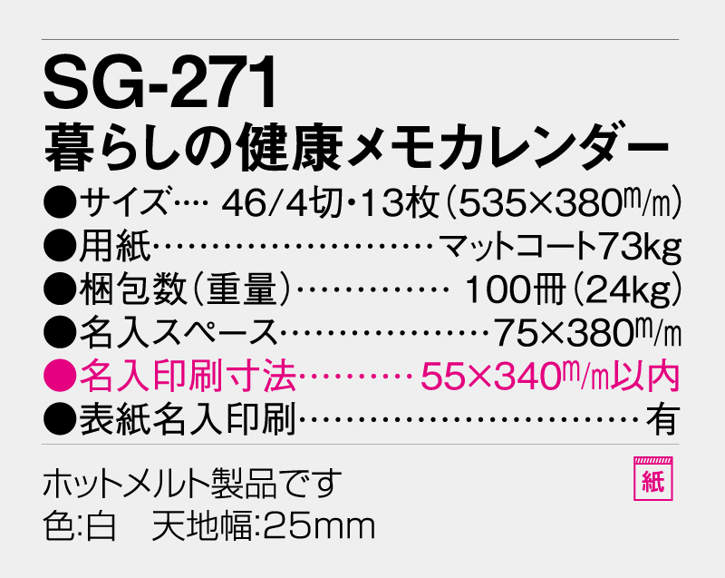 2026年 SG-271 暮らしの健康メモカレンダー【壁掛けカレンダー】【名入れ印刷 無印50部から】-3