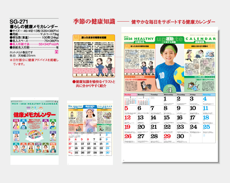 2026年 SG-271 暮らしの健康メモカレンダー【壁掛けカレンダー】【名入れ印刷 無印50部から】-2