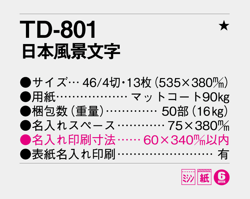 2027年 TD-801 日本風景文字【壁掛けカレンダー】【名入れ印刷 無印50部から】-3