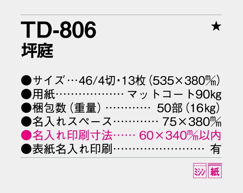 2027年 TD-806 坪庭【壁掛けカレンダー】【名入れ印刷 無印50部から】-3