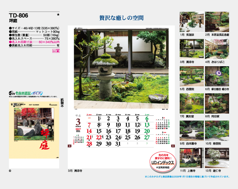 2027年 TD-806 坪庭【壁掛けカレンダー】【名入れ印刷 無印50部から】-2