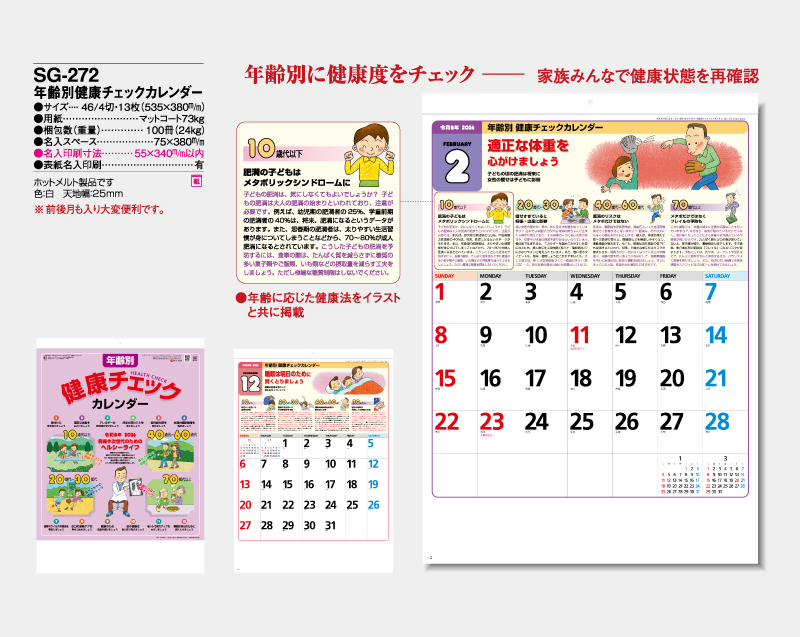 2026年 SG-272 年齢別健康チェックカレンダー【壁掛けカレンダー】【名入れ印刷 無印50部から】-2