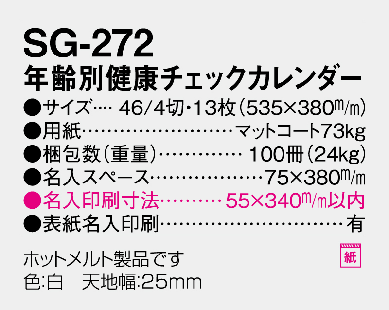 2026年 SG-272 年齢別健康チェックカレンダー【壁掛けカレンダー】【名入れ印刷 無印50部から】-3
