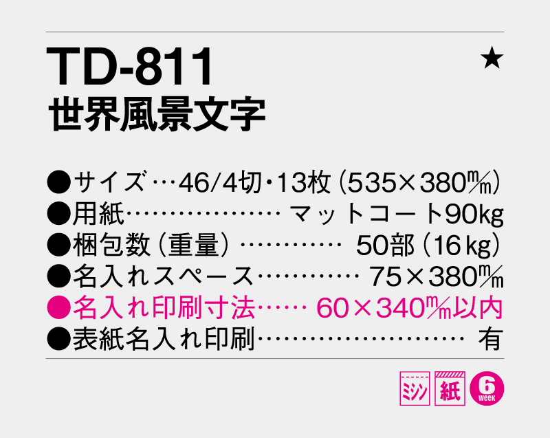 2027年 TD-811 世界風景文字【壁掛けカレンダー】【名入れ印刷 無印50部から】-3