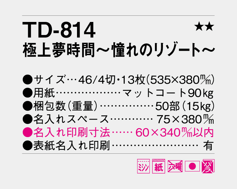 2027年 TD-814 極上夢時間〜憧れのリゾート〜【壁掛けカレンダー】【名入れ印刷 無印50部から】-3