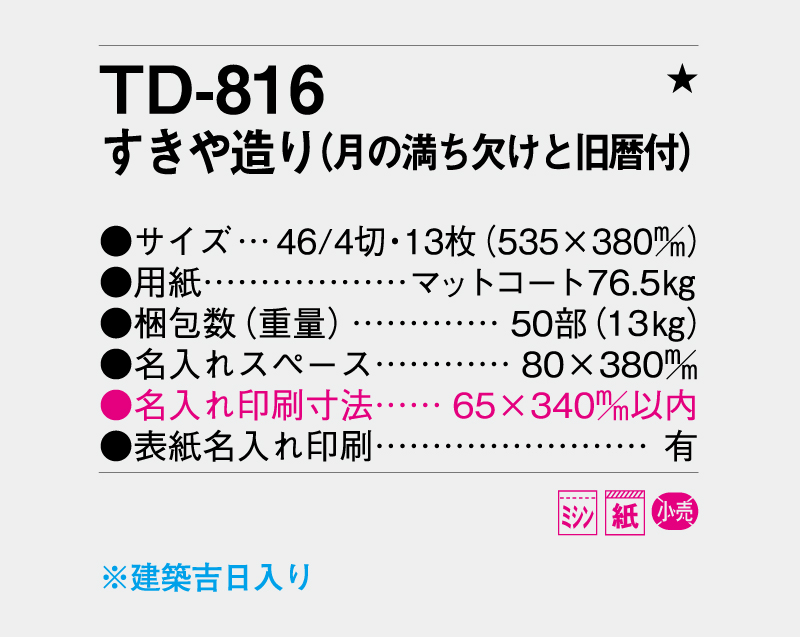 2027年 TD-816 すきや造り(月の満ち欠けと旧暦付)【壁掛けカレンダー】【名入れ印刷 無印50部から】-3