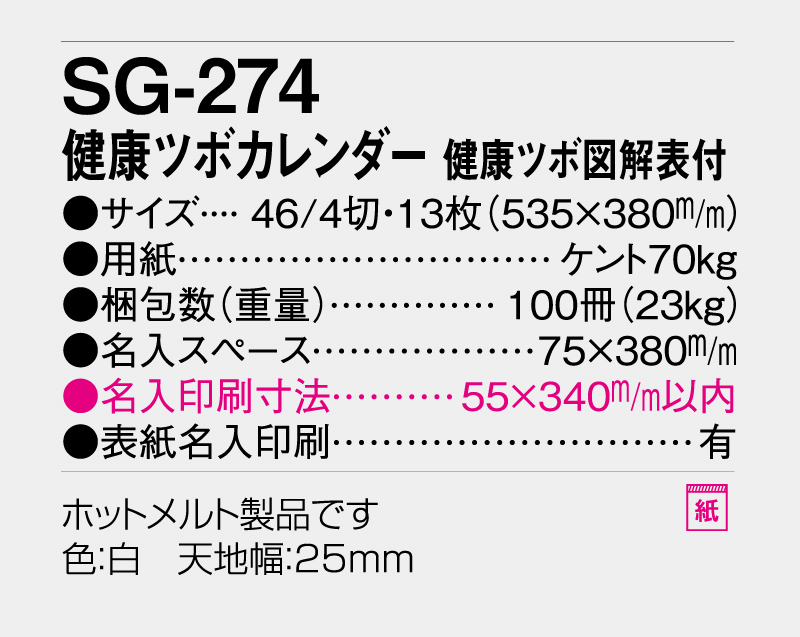 2026年 SG-274 健康ツボカレンダー 健康ツボ図説表付【壁掛けカレンダー】【名入れ印刷 無印50部から】-3