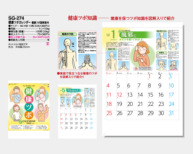 2026年 SG-274 健康ツボカレンダー 健康ツボ図説表付【壁掛けカレンダー】【名入れ印刷 無印50部から】-2