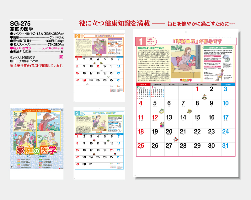 2026年 SG-275 家庭の医学【壁掛けカレンダー】【名入れ印刷 無印50部から】-2