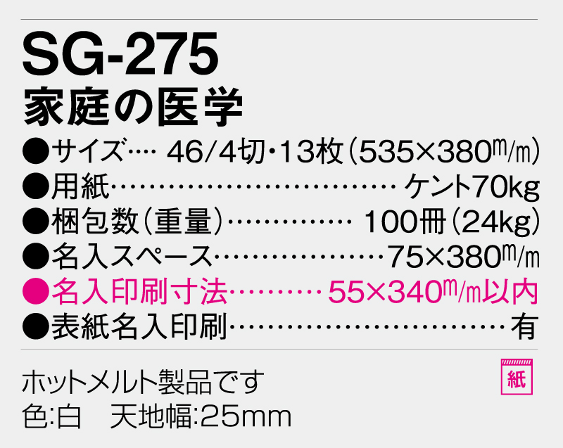 2026年 SG-275 家庭の医学【壁掛けカレンダー】【名入れ印刷 無印50部から】-3