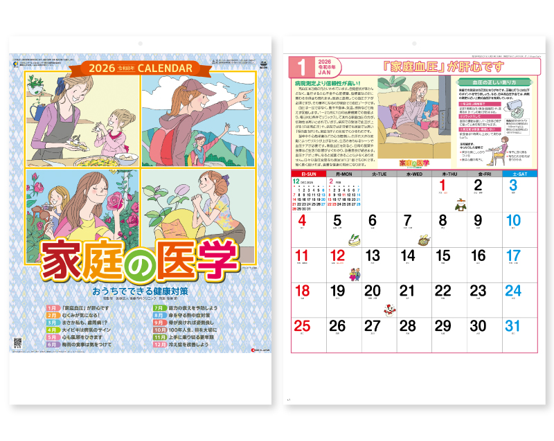 2026年 SG-275 家庭の医学【壁掛けカレンダー】【名入れ印刷 無印50部から】
