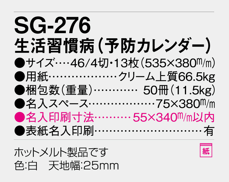 2026年 SG-276 生活習慣病(予防カレンダー)【壁掛けカレンダー】【名入れ印刷 無印50部から】-3
