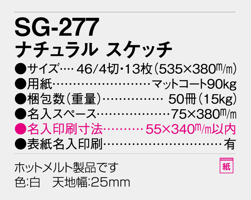 2026年 SG-277 ナチュラルスケッチ【壁掛けカレンダー】【名入れ印刷 無印50部から】-3