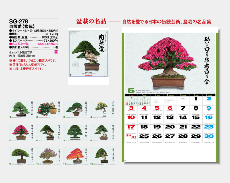 2026年 SG-278 自然愛(盆栽)【壁掛けカレンダー】【名入れ印刷 無印50部から】-2