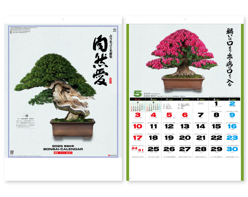 2026年 SG-278 自然愛(盆栽)【壁掛けカレンダー】【名入れ印刷 無印50部から】