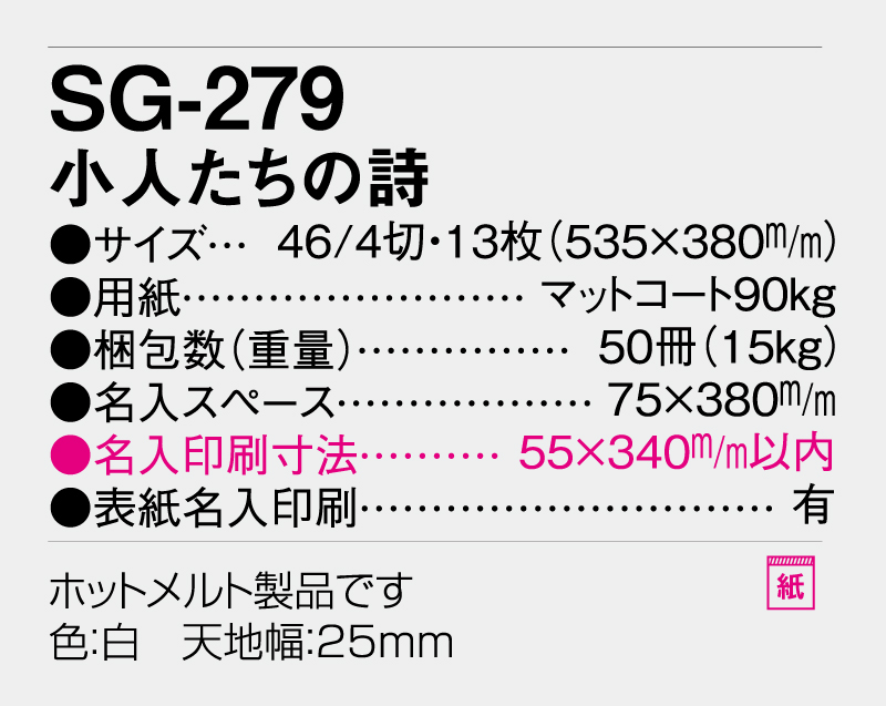 2026年 SG-279 小人たちの詩【壁掛けカレンダー】【名入れ印刷 無印50部から】-3