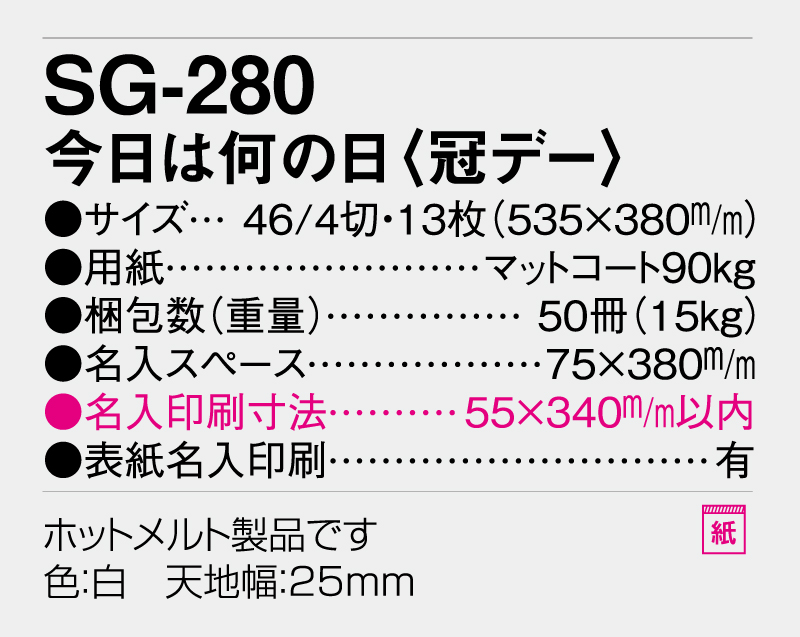 2026年 SG-280 今日は何の日(冠デー)【壁掛けカレンダー】【名入れ印刷 無印50部から】-3