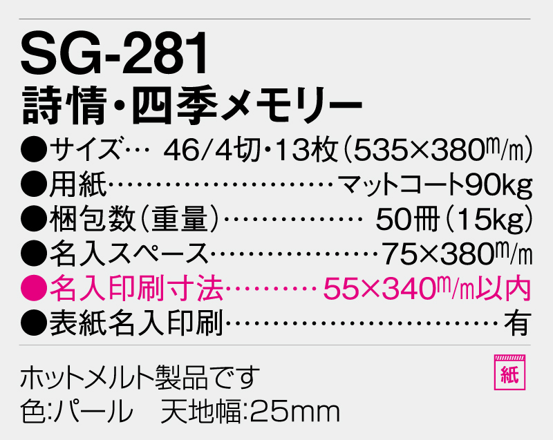 2026年 SG-281 詩情・四季メモリー【壁掛けカレンダー】【名入れ印刷 無印50部から】-3