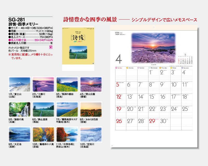 2026年 SG-281 詩情・四季メモリー【壁掛けカレンダー】【名入れ印刷 無印50部から】-2