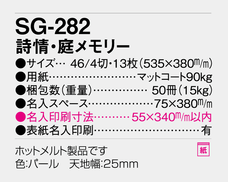 2026年 SG-282 詩情・庭メモリー【壁掛けカレンダー】【名入れ印刷 無印50部から】-3