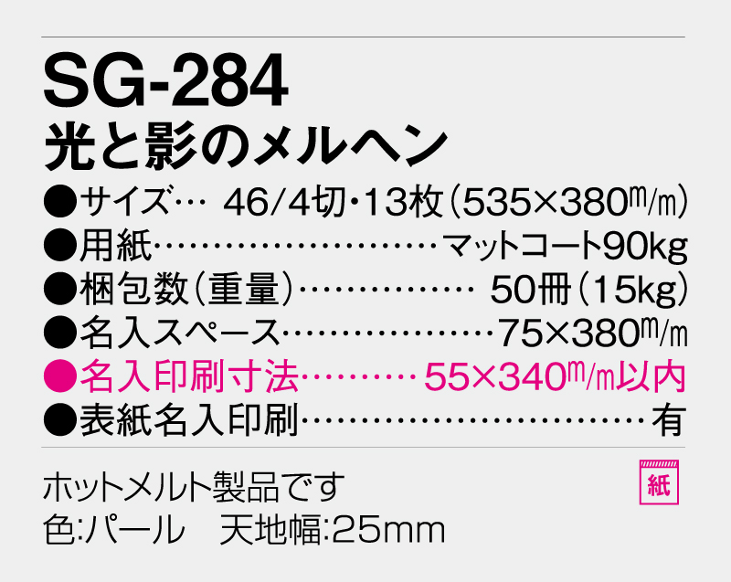 2026年 SG-284 光と影のメルヘン【壁掛けカレンダー】【名入れ印刷 無印50部から】-3