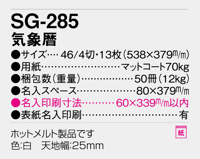 2026年 SG-285 気象暦【壁掛けカレンダー】【名入れ印刷 無印50部から】-3