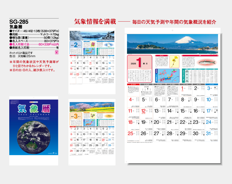2026年 SG-285 気象暦【壁掛けカレンダー】【名入れ印刷 無印50部から】-2