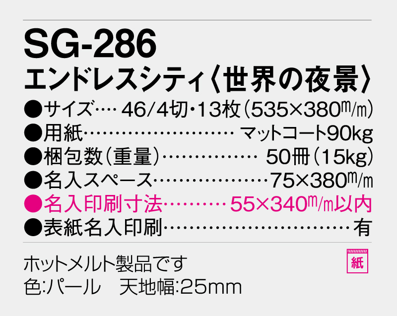 2026年 SG-286 エンドレスシティ(世界の夜景)【壁掛けカレンダー】【名入れ印刷 無印50部から】-3