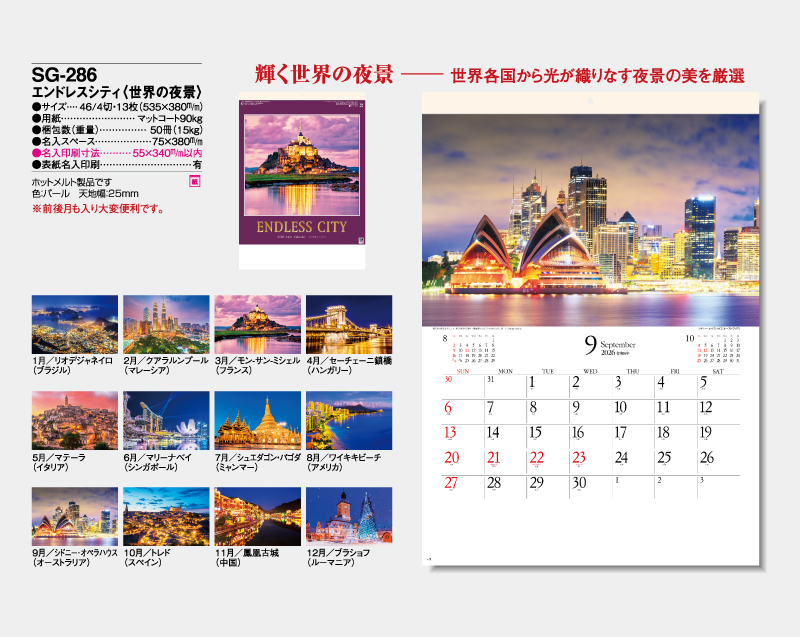 2026年 SG-286 エンドレスシティ(世界の夜景)【壁掛けカレンダー】【名入れ印刷 無印50部から】-2
