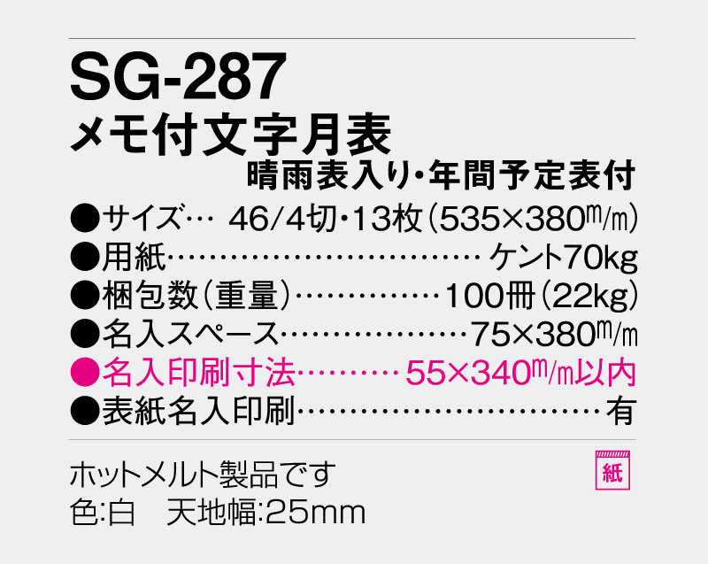 2026年 SG-287 メモ付文字月表(晴雨表入り・年間予定表付)【壁掛けカレンダー】【名入れ印刷 無印50部から】-3