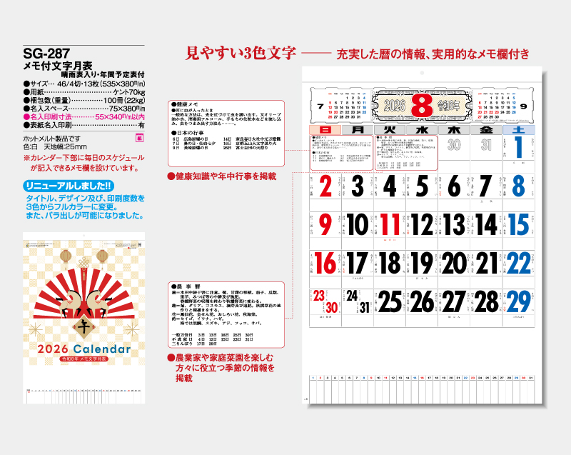 2026年 SG-287 メモ付文字月表(晴雨表入り・年間予定表付)【壁掛けカレンダー】【名入れ印刷 無印50部から】-2