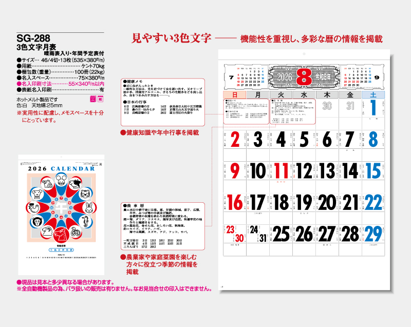 2026年 SG-288 3色文字月表(晴雨表入り・年間予定表付)【壁掛けカレンダー】【名入れ印刷 無印50部から】-2