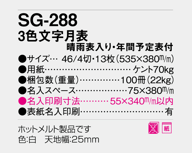 2026年 SG-288 3色文字月表(晴雨表入り・年間予定表付)【壁掛けカレンダー】【名入れ印刷 無印50部から】-3