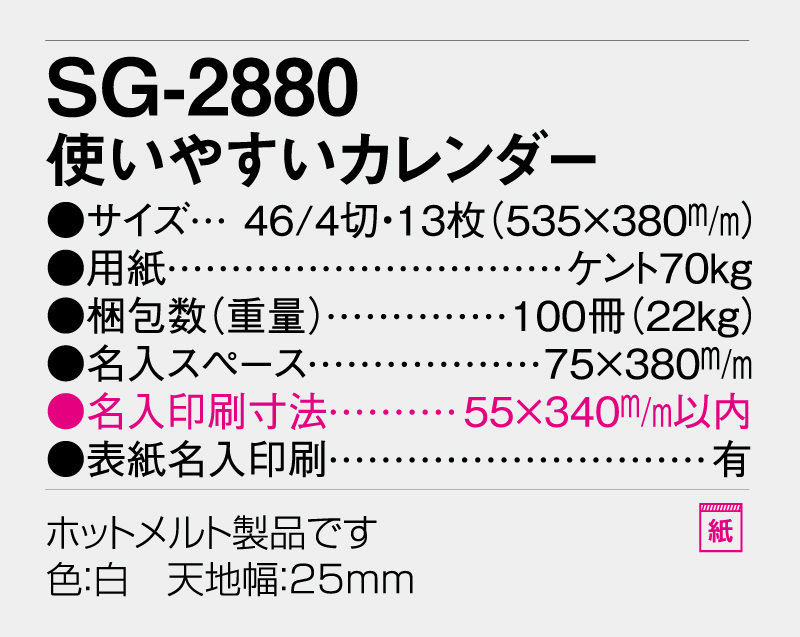 2026年 SG-2880 使いやすいカレンダー【壁掛けカレンダー】【名入れ印刷 無印50部から】-3
