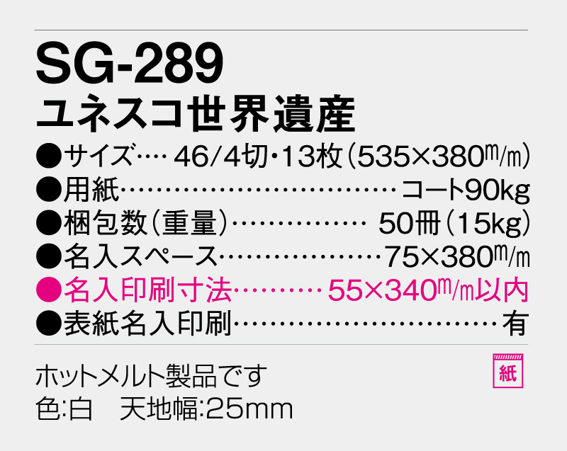 2026年 SG-289 ユネスコ世界遺産【壁掛けカレンダー】【名入れ印刷 無印50部から】-3