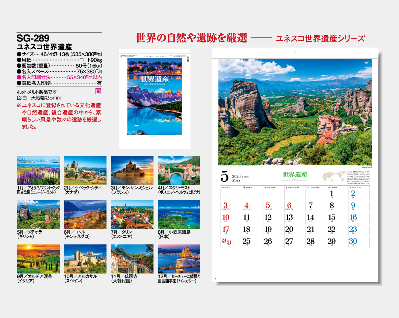 2026年 SG-289 ユネスコ世界遺産【壁掛けカレンダー】【名入れ印刷 無印50部から】-2