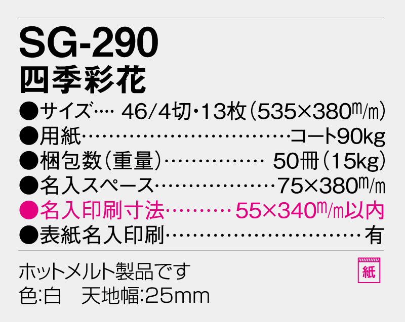 2026年 SG-290(YG-50) 四季彩花【壁掛けカレンダー】【名入れ印刷 無印50部から】-3