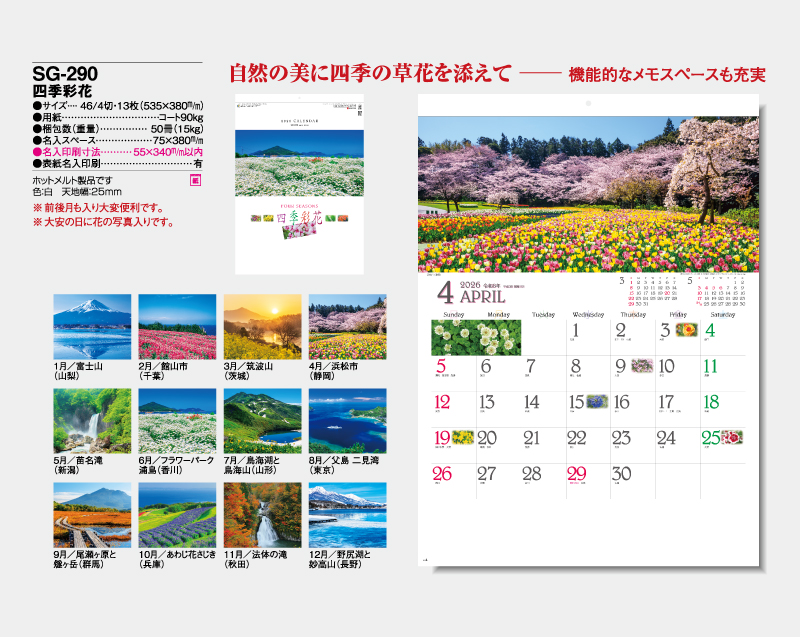2026年 SG-290(YG-50) 四季彩花【壁掛けカレンダー】【名入れ印刷 無印50部から】-2